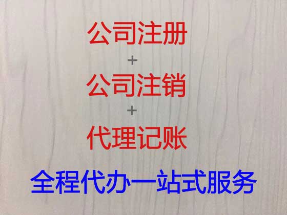 沭阳公司个体户注册注销代办
